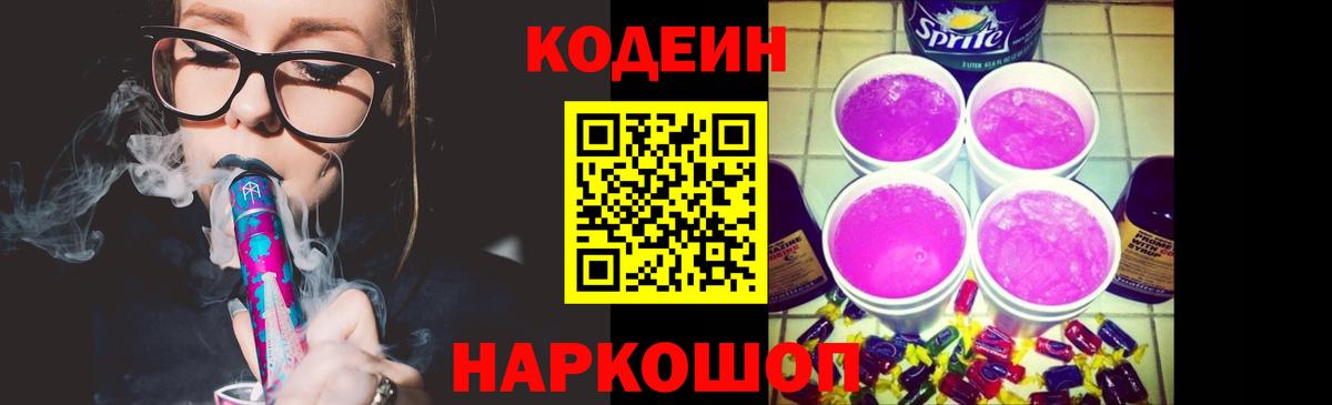 Codein напиток Lean (лин) Екатеринбург